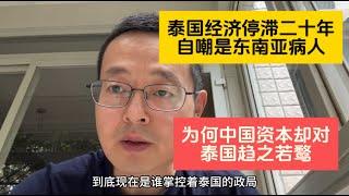 泰国经济停滞20年 泰国人自称东南亚病人 为何中国资本却对泰国趋之若鹜