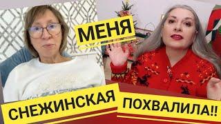 24.12. САМВЕЛ АДАМЯН/ ЭТА НЕКОНТРАСТНАЯ ЖЕНЩИНА МАСКИРУЕТСЯ КАК МОЖЕТ! СНЕЖИНСКАЯ МЕНЯ ХВАЛИТ!!?