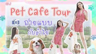 Pet Cafe Tour [EP.1] - วุ่นวายเหมือนตายวันแรก | Kambum