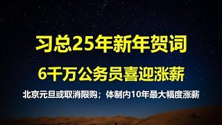 习主席新年贺词将宣布一重大好消息：6000万公务员喜迎涨薪；北京元旦或取消5环外限购，买卖双方都有福了。