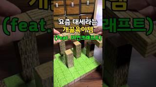 요즘 대세라는 마인크래프트 육아