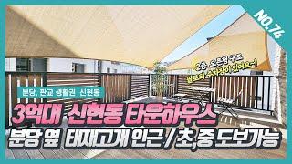 NO. 74번 분당 옆 태재고개 인근 3억대 신현동타운하우스  초,중도보가능해요~~! [신현동타운하우스][신현동복층빌라][신현동 캐슬타운]