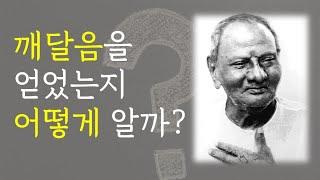 깨달음을 얻었는지 어떻게 알까? | 니사르가닷따 마하라지