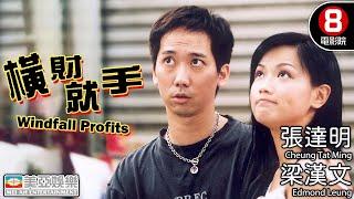 張達明喜劇 港產片｜橫財就手 (Windfall Profits)｜張達明｜梁漢文｜任港秀｜羅家英｜粵語中字｜8號電影院 HK Movie｜美亞