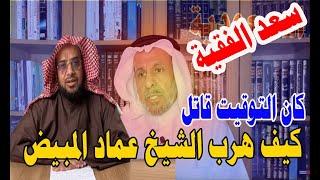 سعد الفقية : يكشف كيف هرب الشيخ عماد المبيض وكاد ان يقع في يد بن سلمان