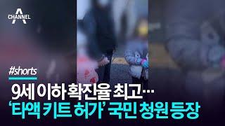 9세 이하 확진율 최고…‘타액 키트 허가’ 국민 청원 등장 / 채널A #shorts