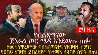 የብልጽግናው ጀነራል ጦር ሜዳ እንደወጡ ጠፉ! ዘመነ ያዋረዳቸው ባለስልጣናትና የአገዛዙ ሰዎች!የዐቢይ አገዛዝ ደብረዘይት ከተማን ለዱባይ ሰዎች ሸጠ!