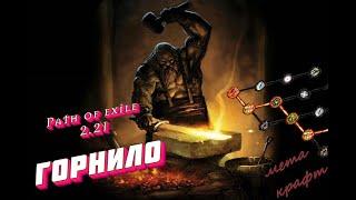 Path of Exile 3.21 Старт 7 апреля! Горнило будет жечь!