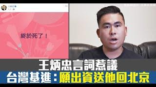 王炳忠言詞惹議 台灣基進：願出資送他回北京 | 台灣速速看