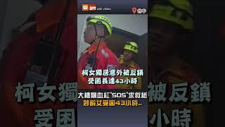 【社會】大樓飄血紅"SOS"求救紙 妙齡女受困43小時...
