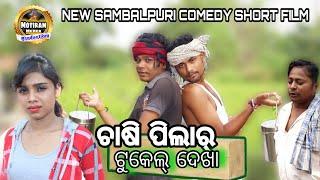 CHASIPILAR TUKEL DEKHA NEW SAMBALPURI SHORT FILM MOTIRAM MEHER PRODUCTION