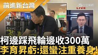 律師酸柯:還蠻注重養生的! 柯邊踩飛輪邊收下嘉義聞人300萬 還冷回嗯嗯 鍾年晃虧:300萬7字好貴! 更分析起訴書這點:難怪檢方求處重刑｜王偊菁主持｜【前進新台灣 精彩】20241226｜三立新聞台