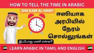 How to Tell the Time in Arabic | எளிதாக அரபி  கற்றுக்கொள்ளுங்கள் | Learn Arabic in Tamil