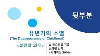 유년기의 소멸 (뒷부분) The Disappearance of Childhood