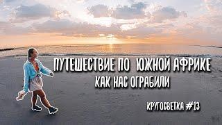 Нас ограбили! Путешествие по Южной Африке ЮАР, кругосветное путешествие