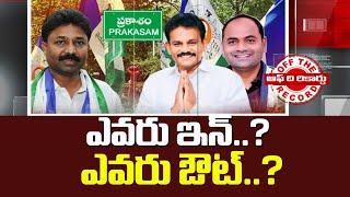 ప్రకాశం జిల్లా వైసీపీలో విచిత్ర పరిస్థితి | Adimulapu Suresh | Prakasam District | Off The Record