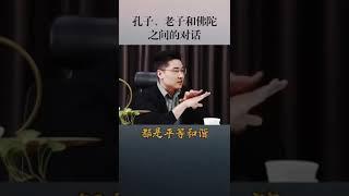 孔子、老子和佛陀之間的對話-這個故事你要聽一下