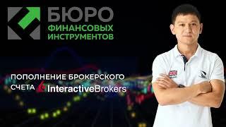 Пополнение брокерского счета Interactive Brokers