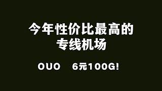 【超低价专线机场】6元100G，共6G带宽的专线机场！