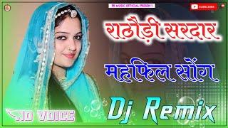 Rathodi Sardar Mehefil Dj Remix || 4D Full Brazil Mix || राठौड़ी सरदार महफिल डीजे सॉन्ग 2023 no voic