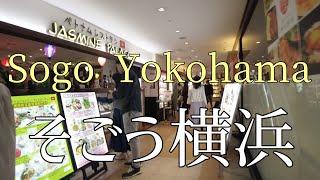 そごう横浜（レストラン街）を散歩/Stroll around Sogo Yokohama (restaurant area)