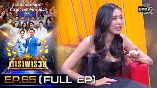 ดาราพารวย (พ้อยท์-เฌอเบลล์-ตูมตาม-มีนตรา) | EP.65  (FULL EP) | 21 ก.พ. 64 | one31