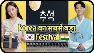 Biggest festival in South Korea |Thanksgiving Day in Korea| Chuseok in South Korea |Asianridam