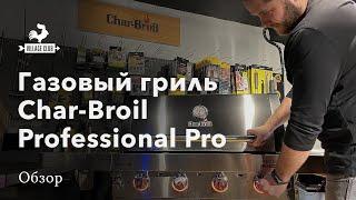 Топовый газовый гриль Char-Broil Professional Pro: новинка года