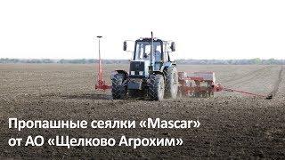 Пропашные сеялки «Mascar» от АО «Щелково Агрохим»