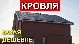 Какую крышу выбрать. Четырехскатная или двухскатная крыша. Какая дешевле. Честная стройка.