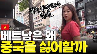 세계 최고 반중 국가 중 하나… 베트남 속 작은 중국 (in 호치민)