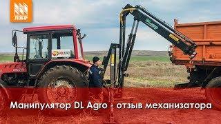 Кран-манипулятор DL Agro – отзыв механизатора