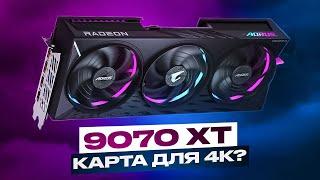 Radeon RX 9070 XT - самая доступная карта для 4К? Проверяем 4К в свежих и не очень играх