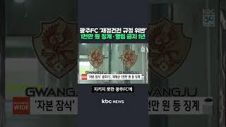 광주FC '재정건전 규정 위반'..1천만 원 징계·영입 금지 1년#shorts