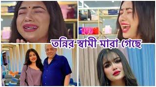 তন্নির স্বামী মারা গেছে গোপন রাখার কারন কি? এখন তন্নির মনের অবস্তা কেমন ।