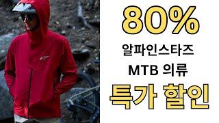 알파인스타즈, 다르코 MTB 의류 80% 할인 행사! 송파점 매장 재고 소진시까지~