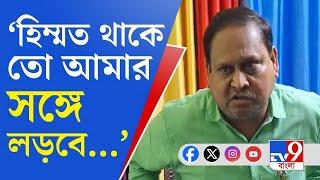 Humayun Kabir News: এরা যদি ১ হাজার লোকের মিছিল করে, তবে আমি ৫ হাজার লোকের মিছিল করব: হুমায়ুন কবীর