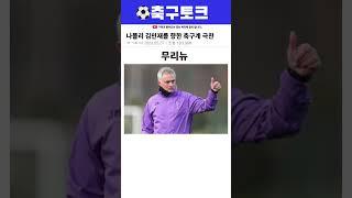 나폴리 김민재를 향한 축구계 극찬 모음ㄷㄷ