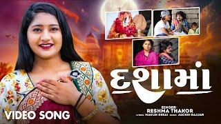 Dashama - Reshma Thakor | દશામાં | New Gujarati Dashama Song | ST Gujarati