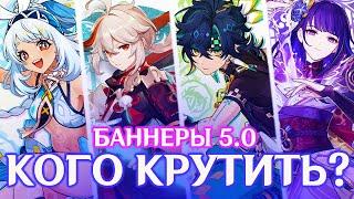 КОГО КРУТИТЬ В 5.0? | ВЫБИВАТЬ ЛИ МУАЛАНИ, КИНИЧА, КАДЗУХУ ИЛИ РАЙДЕН | GENSHIN IMPACT 5.0