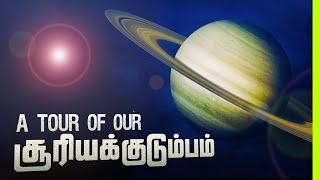 சூரியக்குடும்பம் ஒரு சுற்றுலா | Tour of our Solar System in Tamil