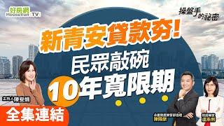 【好房網TV】《操盤手的秘密》新青安貸款夯！民眾敲碗「10年寬限期」_全集｜陳斐娟主持  @ohousefun