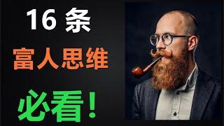 【财富秘诀】揭秘16条富人思维，让你迈向财务自由之路！一定要看完！