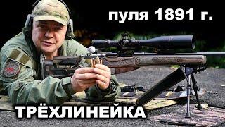 Отстрел точёных пуль обр. 1891 г. из трёхлинейки 1942 г. Mosin rifle. Shooting a bullet in 1891