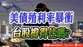 美債殖利率暴衝，台股撐得住嗎？#美債 #恐慌指數 #MOVE指標 #設備儀器 #志聖 #CoWoS #明年供需平衡 #振曜 #元太 #盤後影片