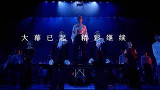 【阿云嘎/Ayanga】大幕已起 精彩继续 音乐剧《风声》音乐会  Musical 《The Message》 concert   #阿云嘎 20241102