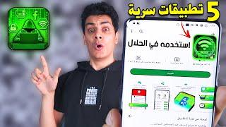 5 تطبيقات اندرويد 2022 سرية .. استخدمهم في الحلال !