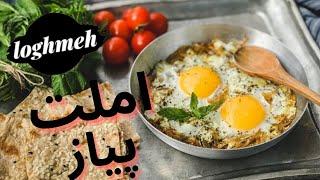 طرز تهیه املت پیاز خوشمزه| آموزش آشپزی ایرانی | غذای آسان و فوری