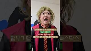 해리코털과 햄부기온앤온