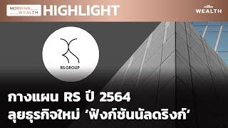 กางแผน RS ปี 2564 ลุยธุรกิจใหม่ ‘ฟังก์ชันนัลดริงก์’